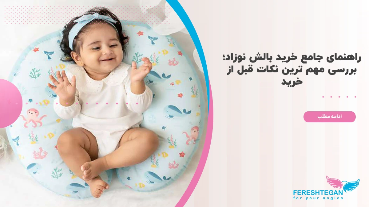 راهنمای خرید بالش نوزاد