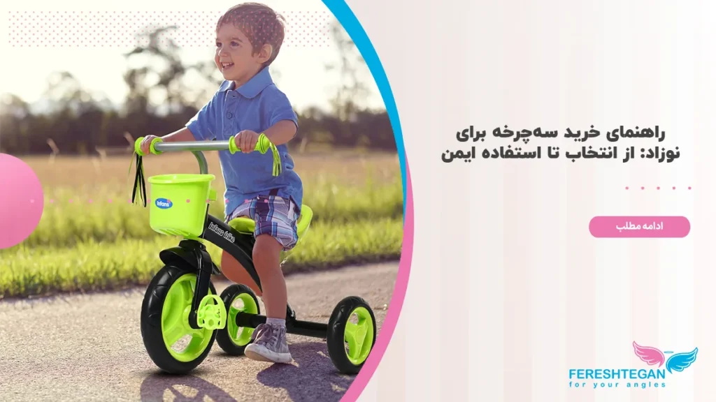 راهنمای خرید سه چرخه برای نوزاد