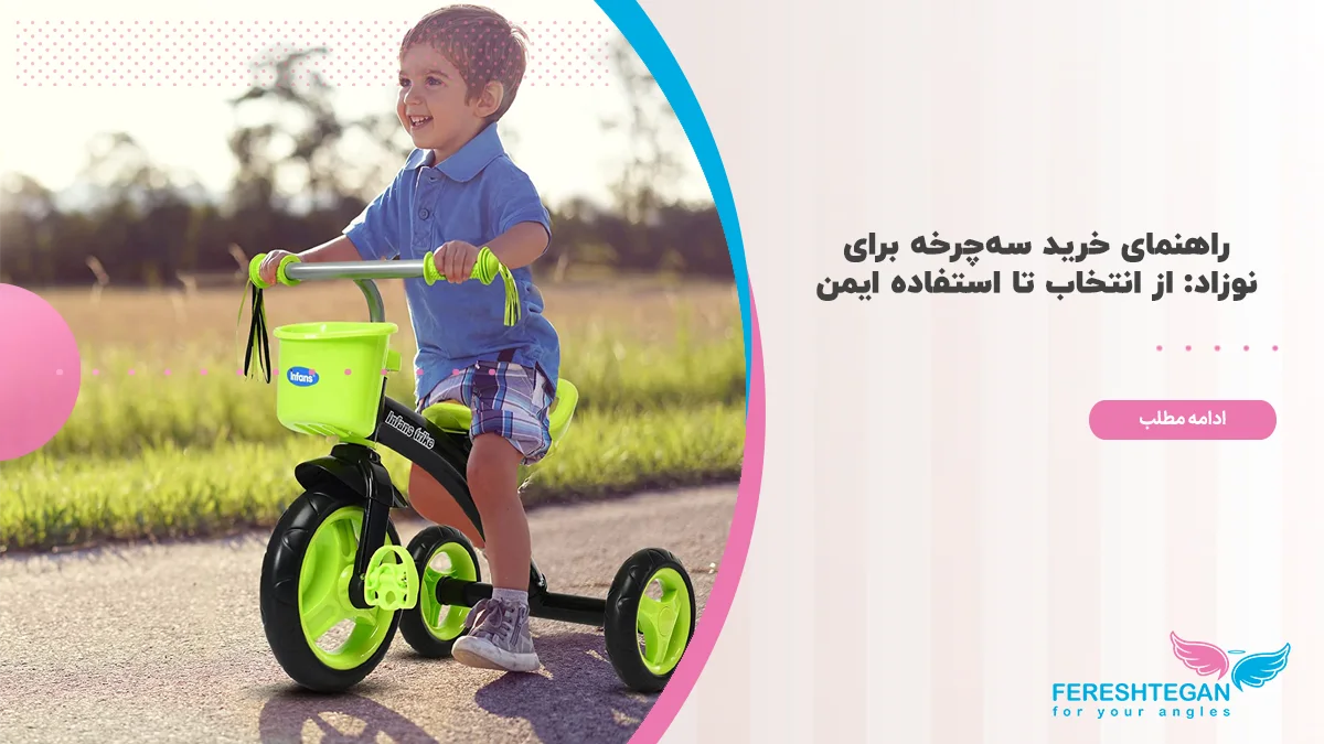 راهنمای خرید سه چرخه برای نوزاد