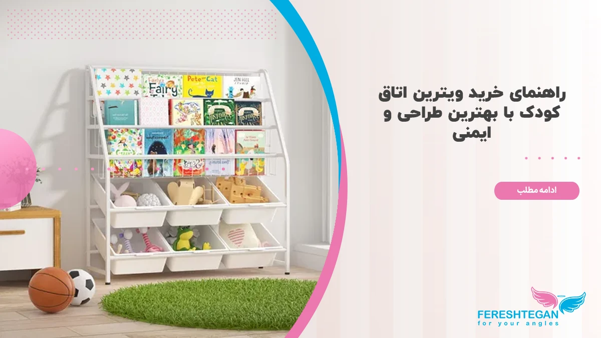 راهنمای خرید ویترین اتاق کودک