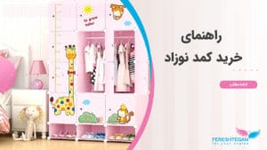 راهنمای خرید کمد نوزاد