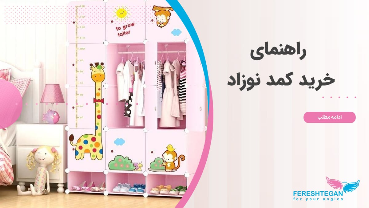 راهنمای خرید کمد نوزاد
