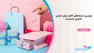 کادو برای جشن تعیین جنسیت
