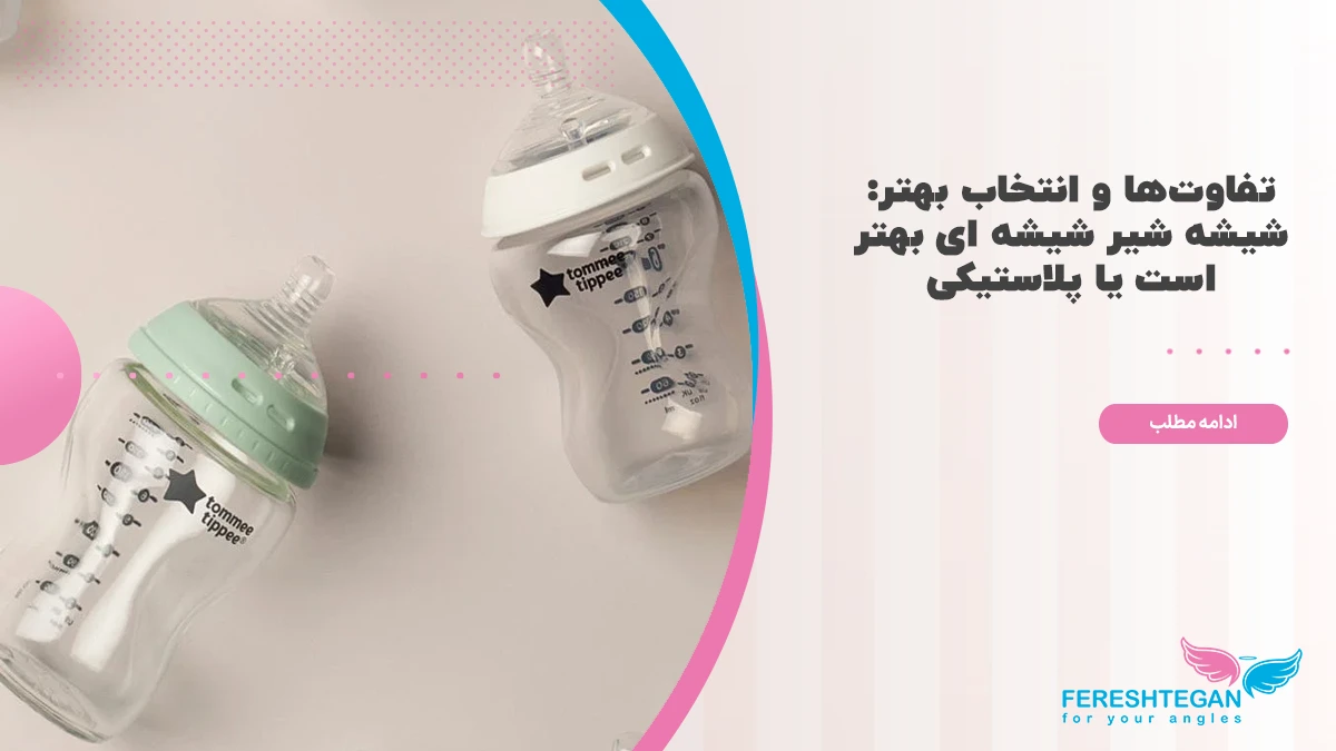 شیشه شیر شیشه ای بهتر است یا پلاستیکی