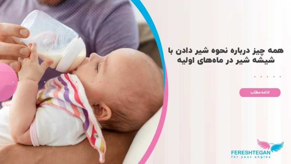 نحوه شیر دادن با شیشه شیر