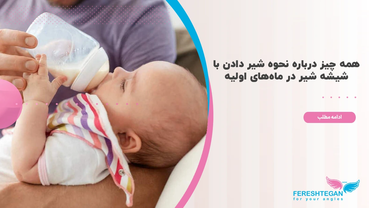 نحوه شیر دادن با شیشه شیر