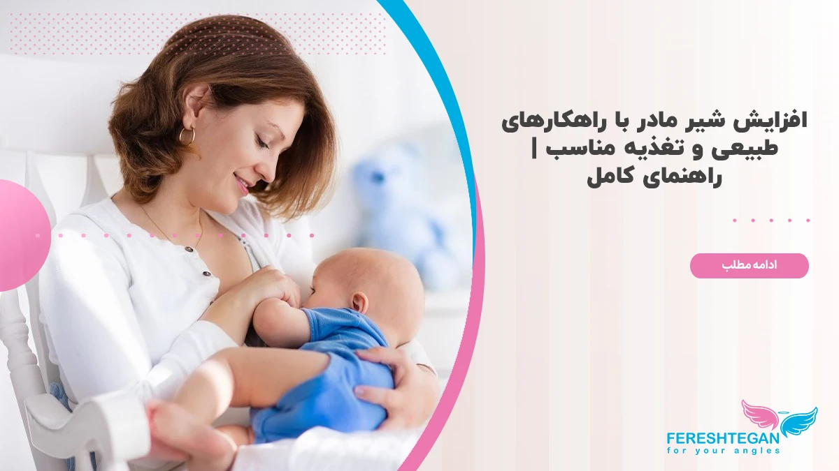 افزایش شیر مادر
