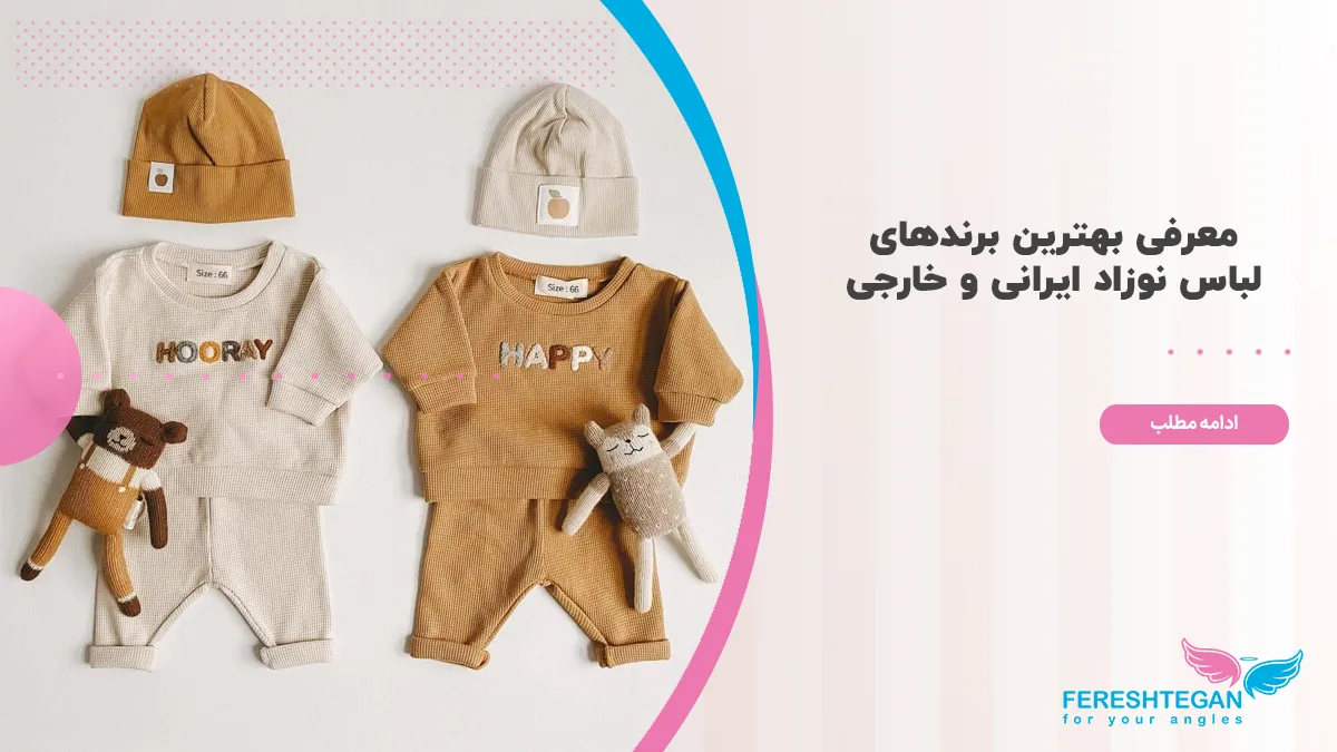 بهترین برند لباس نوزاد