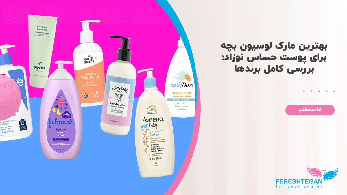 بهترین مارک لوسیون بچه