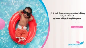 پوشک استخری چیست