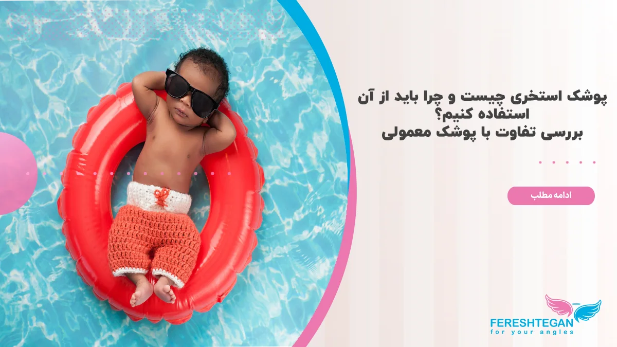 پوشک استخری چیست