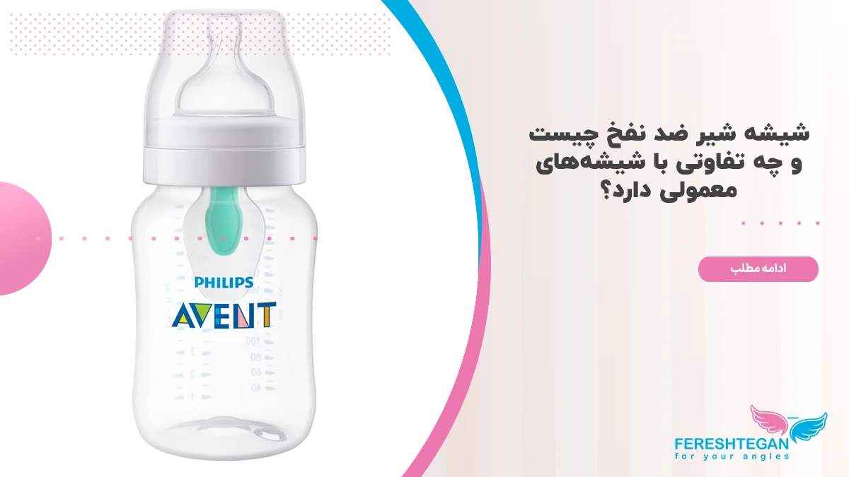 شیشه شیر ضد رفلاکس چیست