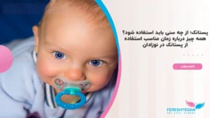 پستانک از چه زمانی استفاده میشود