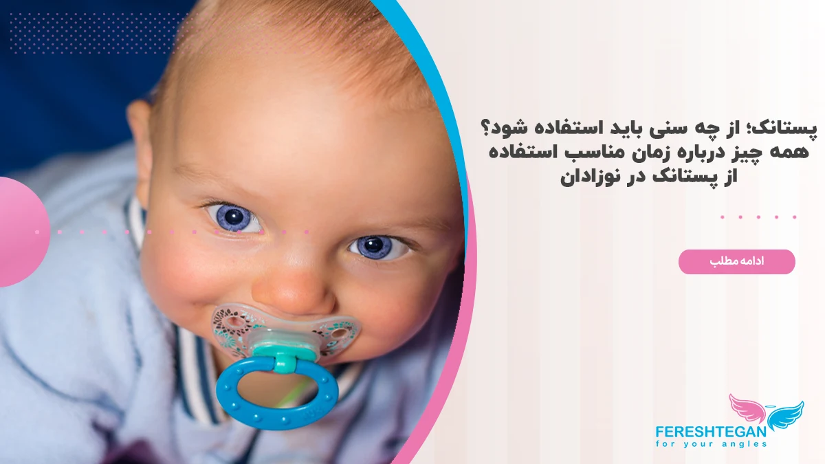 پستانک از چه زمانی استفاده میشود