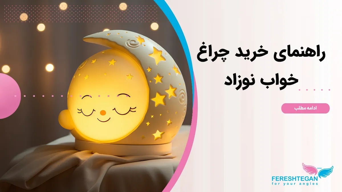راهنمای خرید چراغ خواب نوزاد