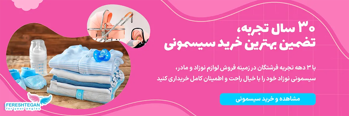 خرید تمامی اقلام سیسمونی نوزاد از فروشگاه فرشتگان
