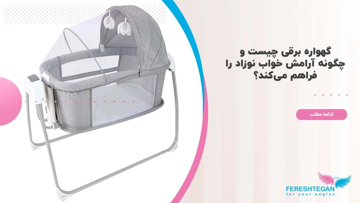 گهواره برقی چیست