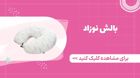 خرید و قیمت بالش نوزاد