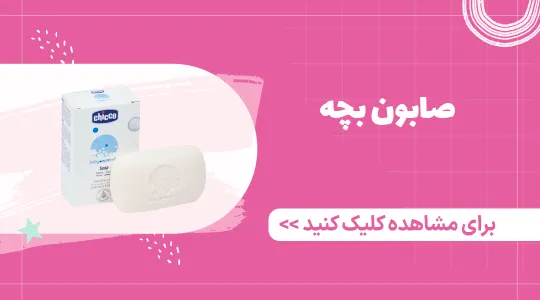 خرید و قیمت صابون بچه
