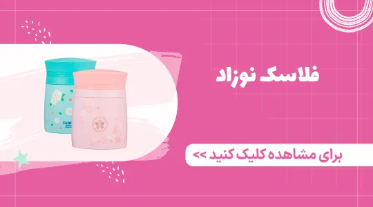 قیمت و خرید فلاسک نوزاد