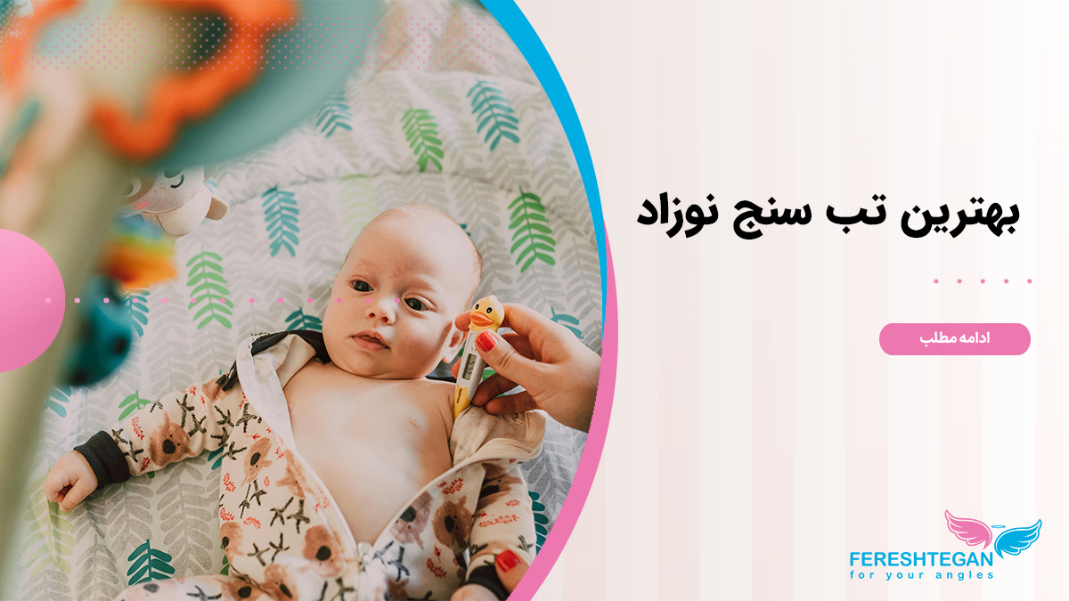 بهترین تب سنج نوزاد
