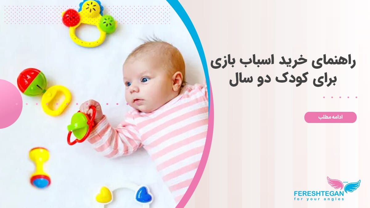 راهنمای خرید اسباب بازی برای کودک دو سال