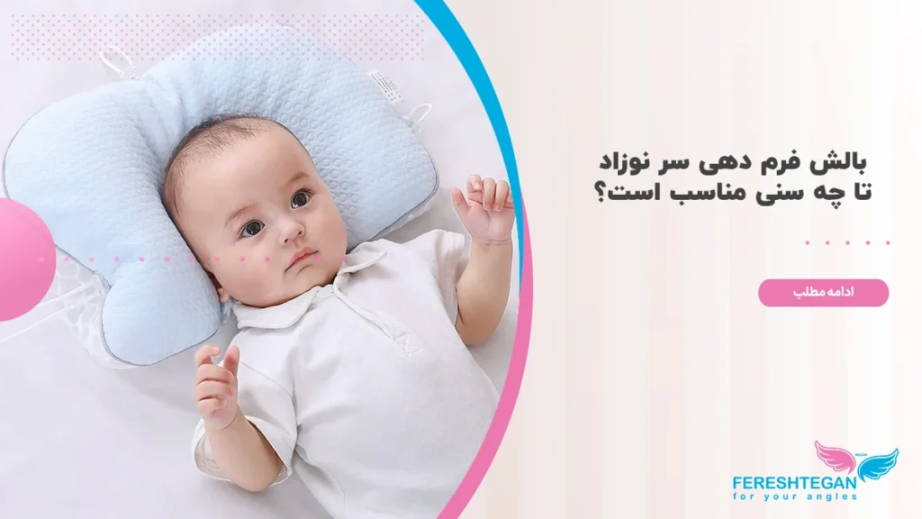 بالش فرم دهی سر نوزاد تا چه سنی مناسب است