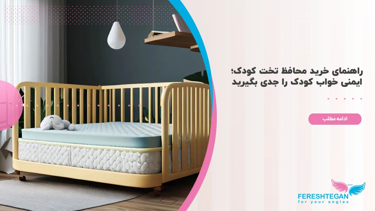 راهنمای خرید محافظ تخت کودک