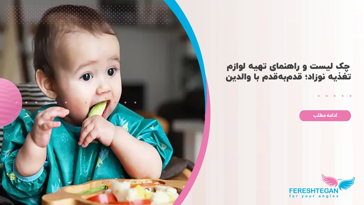 چک لیست و راهنمای تهیه لوازم تغذیه نوزاد