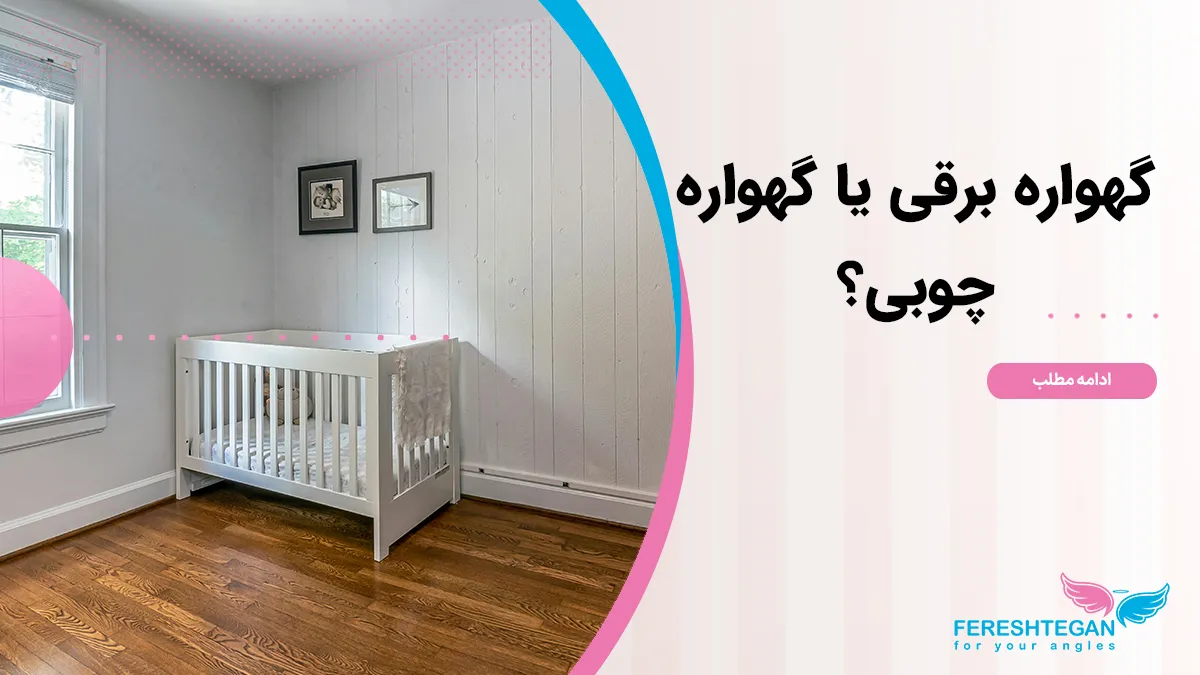 گهواره برقی یا چوبی