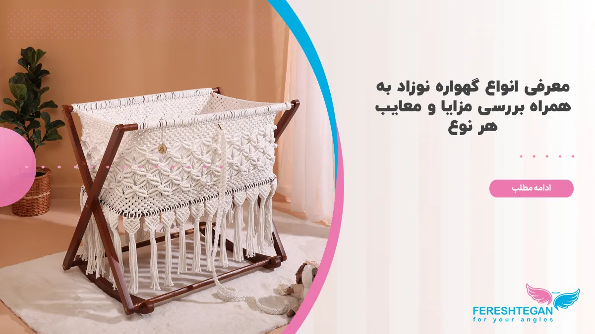 راهنمای خرید انواع گهواره