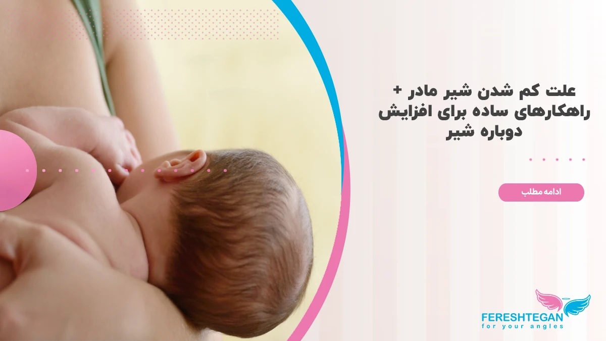 علت کم شدن شیر مادر