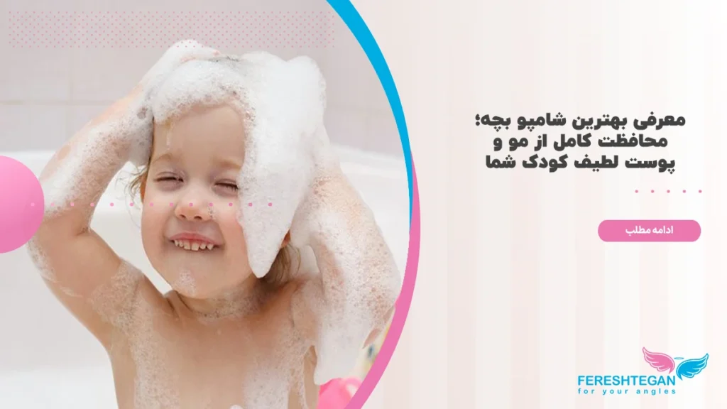 بهترین شامپو بچه