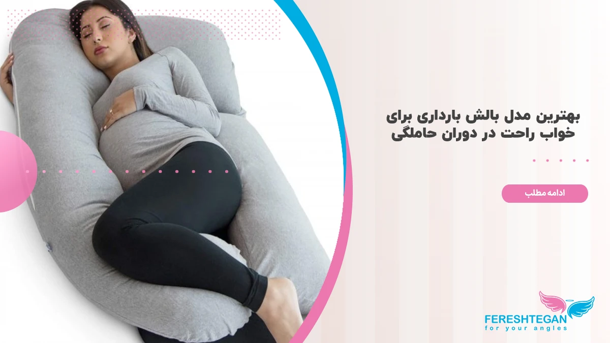 بهترین مدل بالش بارداری