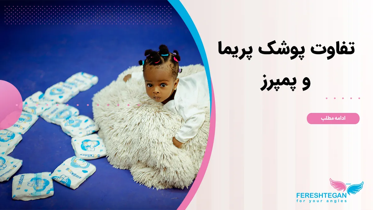 فرق پوشک پریما و پمپرز