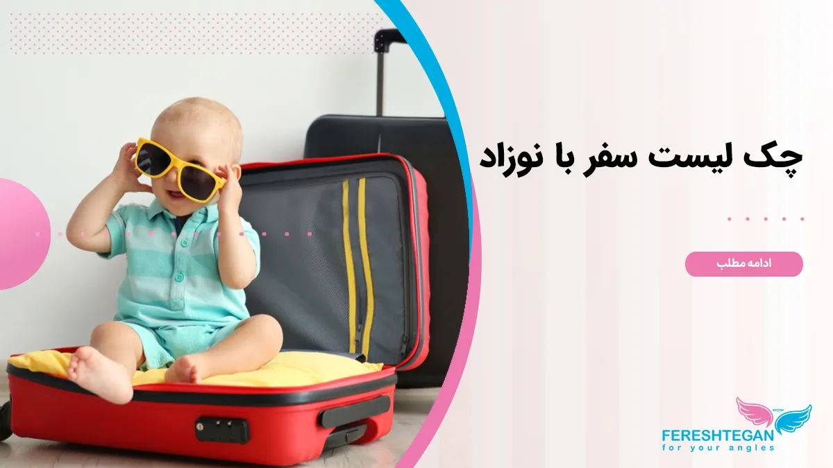 چک لیست سفر با نوزاد