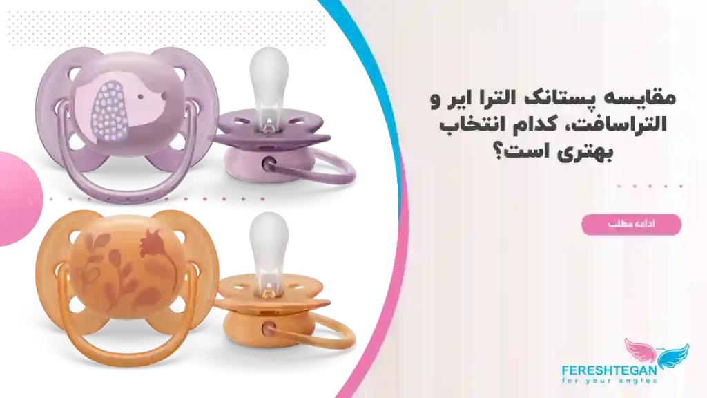 پستانک الترا ایر بهتره یا التراسافت