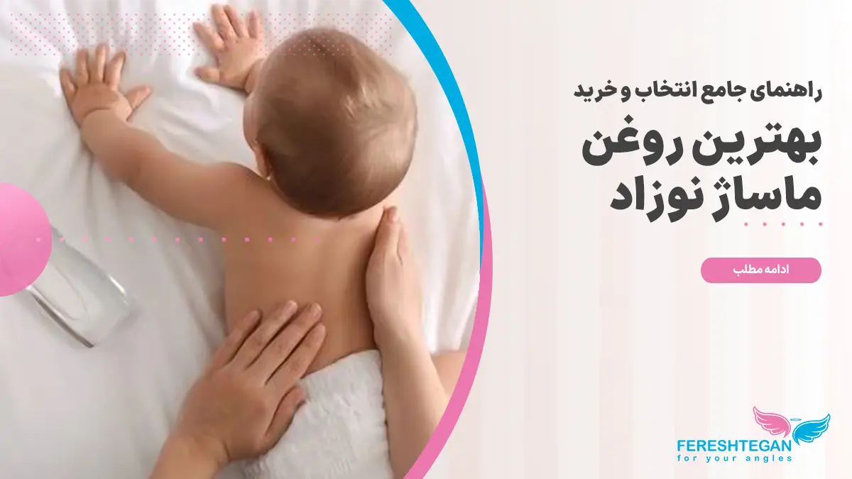 تصویر ماساژ دادن یک نوزاد که در کنارش یک بطری روغن ماساژ نوزاد قرار گرفته.