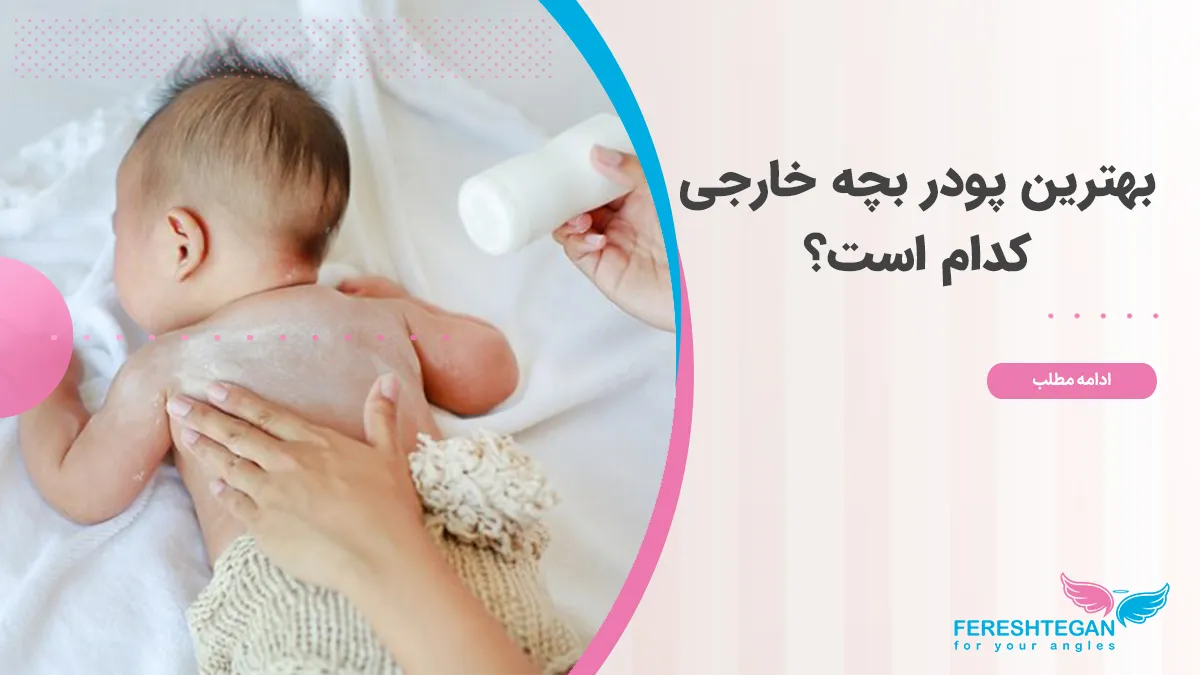بهترین پودر بچه خارجی
