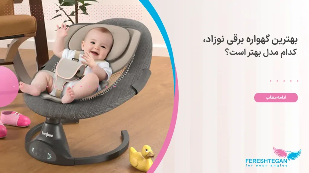 نوزاد در حال استراحت در گهواره برقی طوسی رنگ