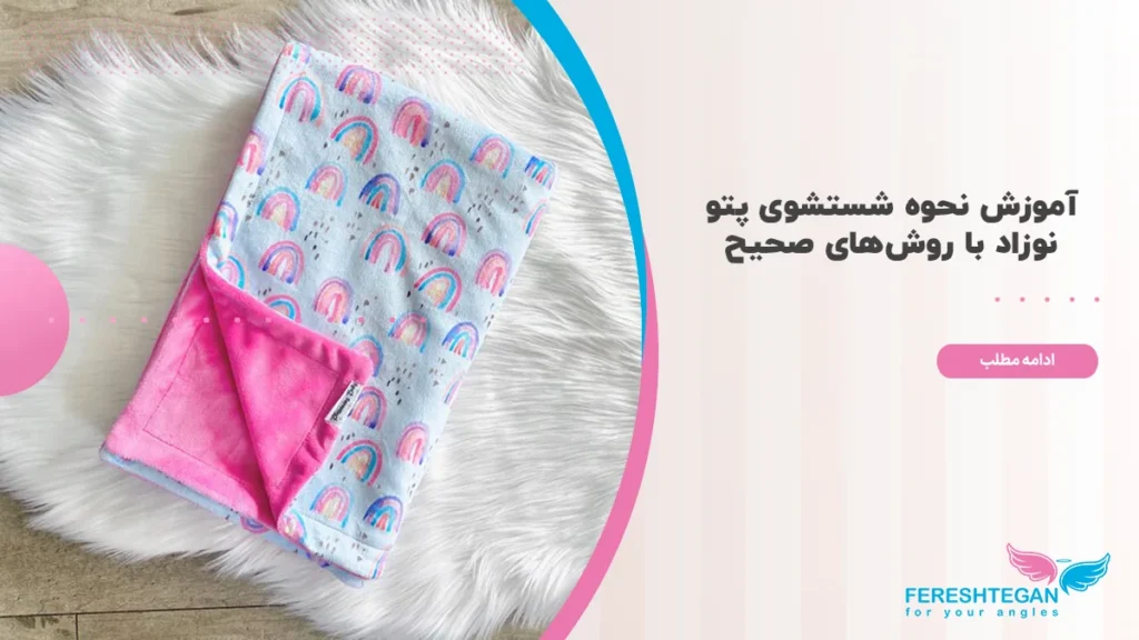 نحوه شستشوی پتو نوزاد