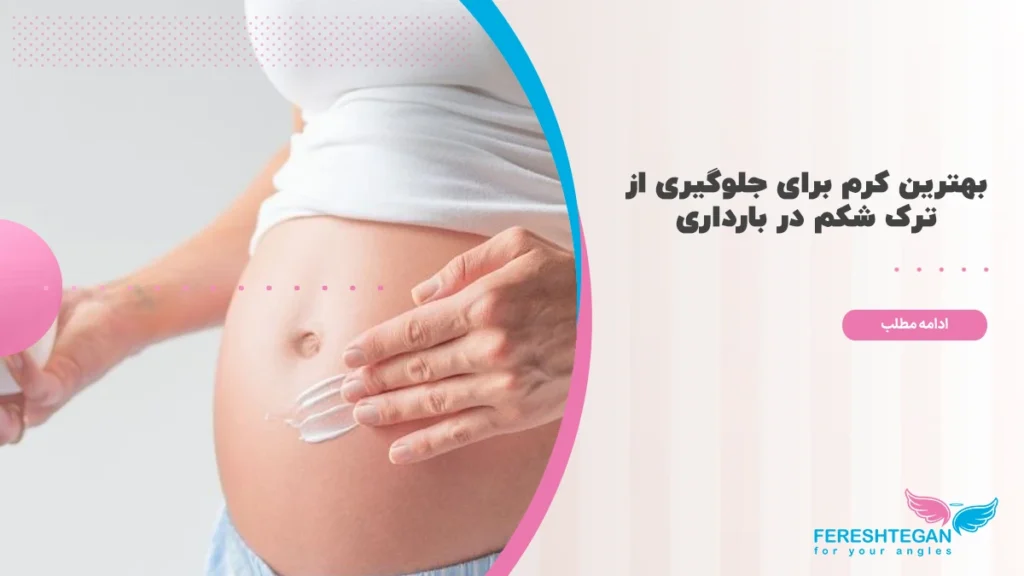 بهترین کرم برای جلوگیری از ترک شکم در بارداری