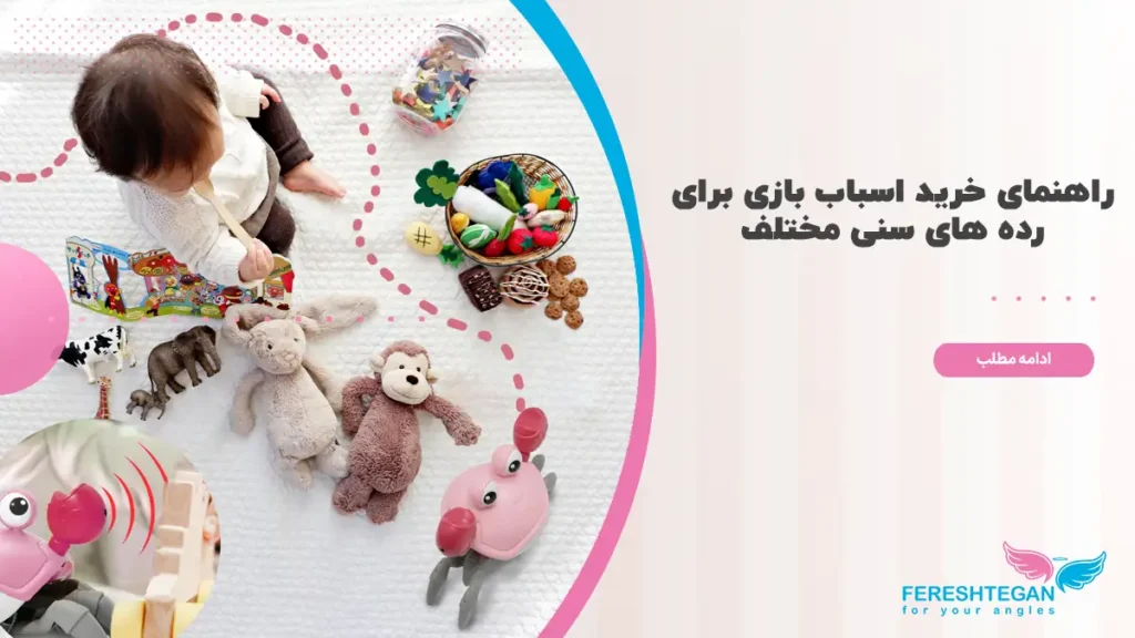 راهنمای خرید اسباب بازی برای رده های سنی مختلف