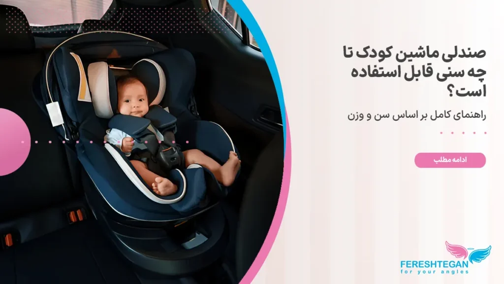 کودک نوپای خندان در صندلی ماشین کودک