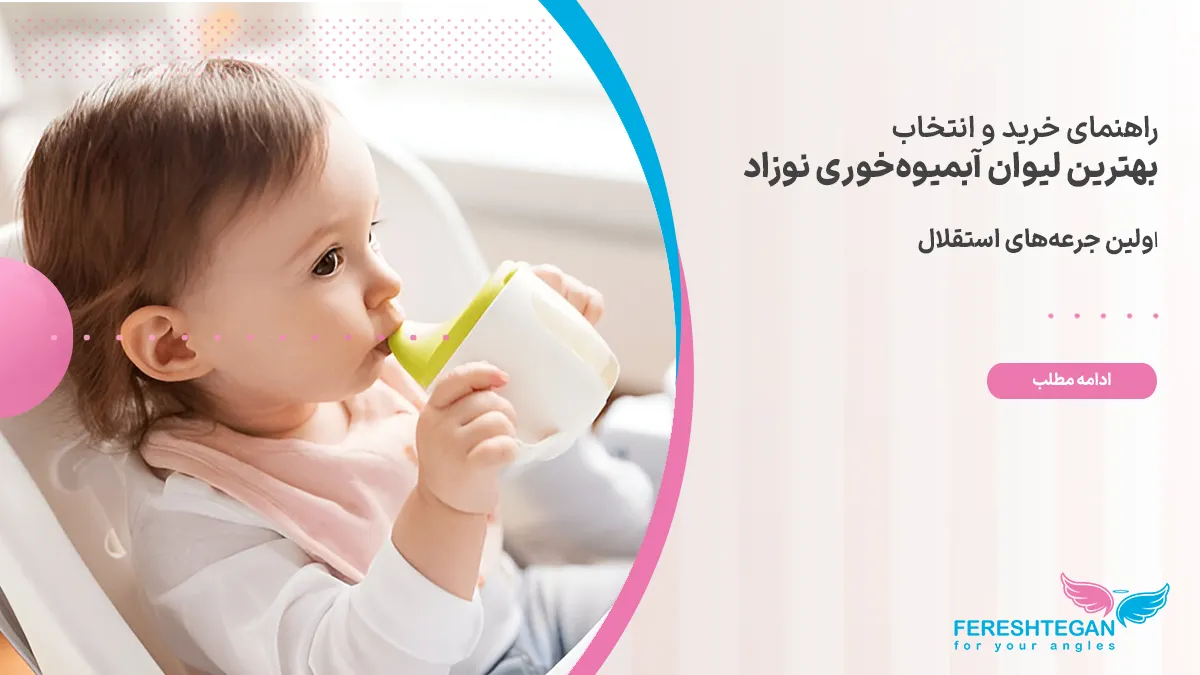 کودک در حال نوشیدن با لیوان آّمیوه خوری
