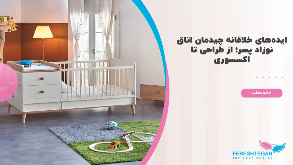 چیدمان اتاق نوزاد پسر