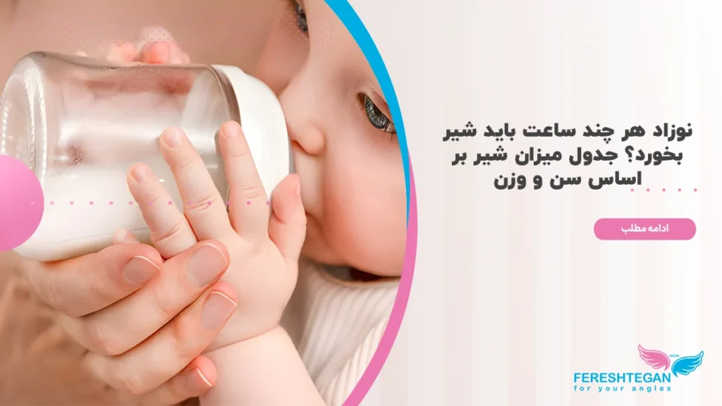 جدول شیردهی نوزاد
