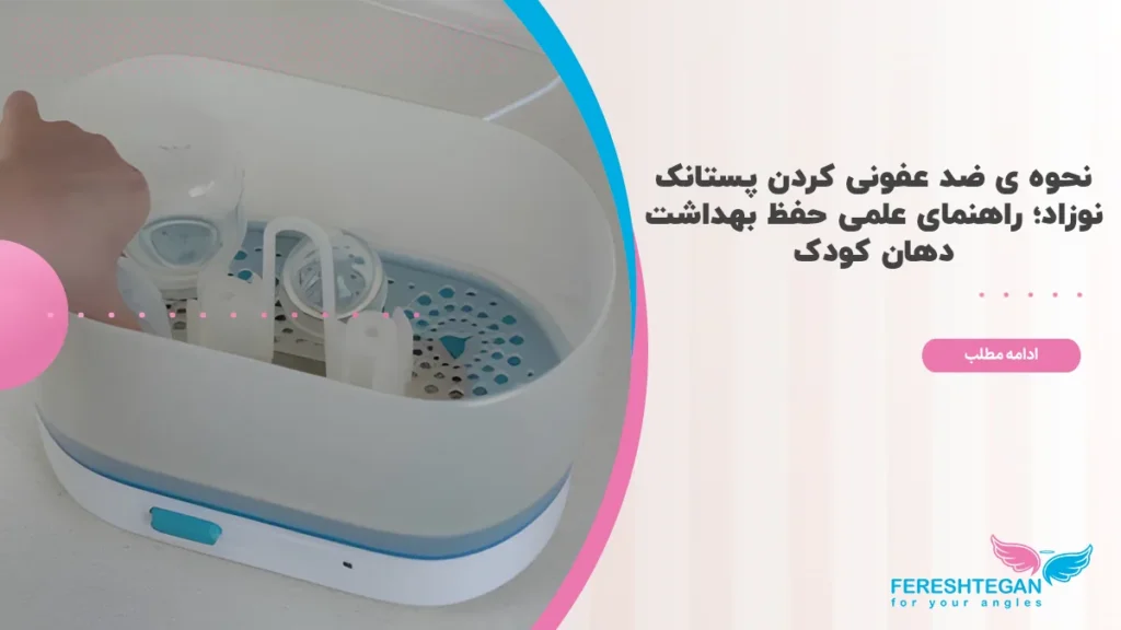 نحوه ی ضد عفونی کردن پستانک