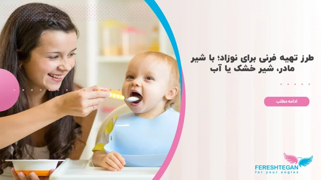 طرز تهیه فرنی برای نوزاد