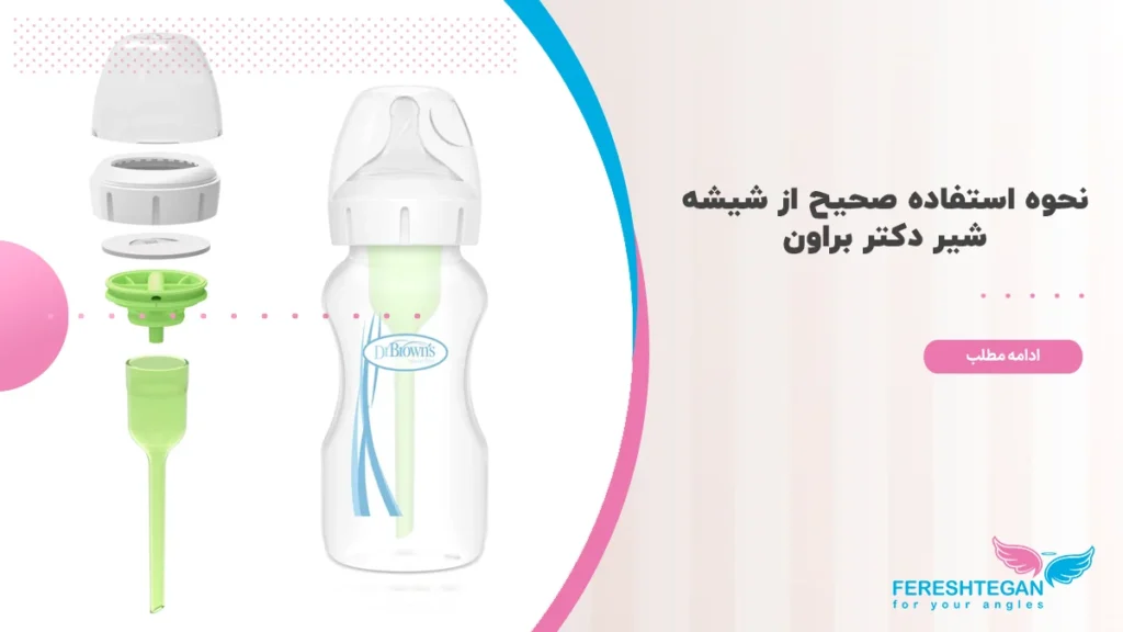نحوه استفاده از شیشه شیر دکتر براون
